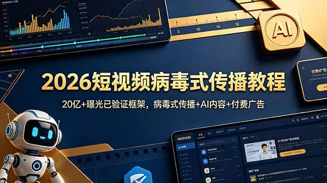 2026短视频病毒式传播教程：20亿+曝光已验证框架，病毒式传播+AI内容+付费广告-179创客网