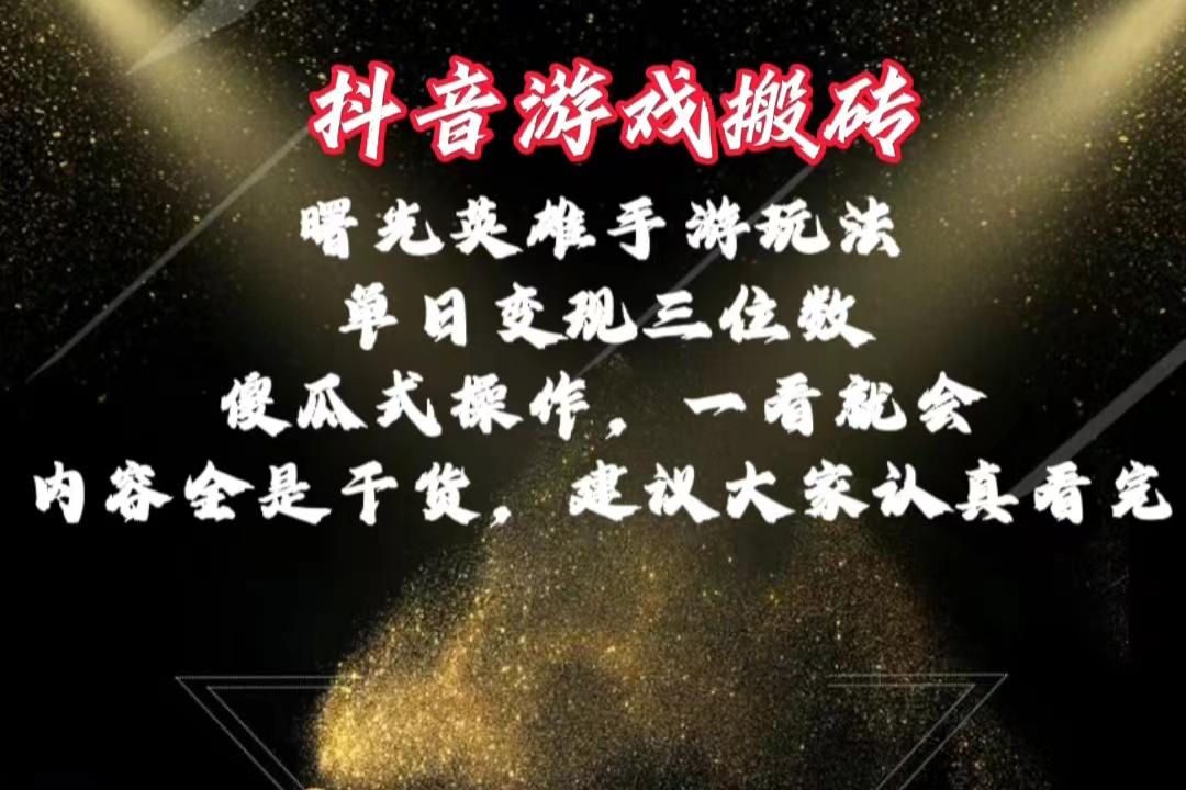 抖音游戏搬砖，曙光英雄独家玩法，单日变现三位数，傻瓜式操作，小白一...-179创客网