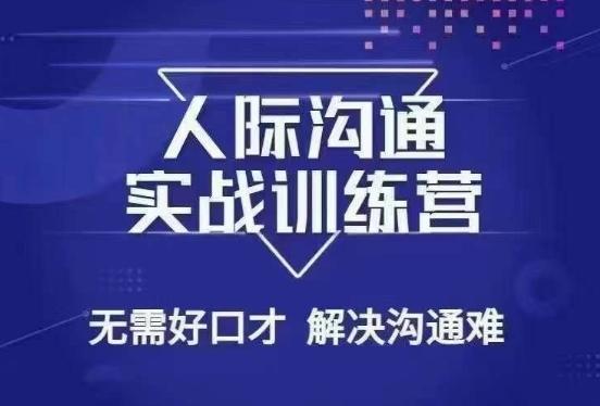 没废话人际沟通课，人际沟通实战训练营，无需好口才解决沟通难问题（26节课）-179创客网