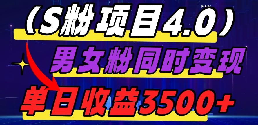 S粉项目4.0，男女粉通吃，男女粉同时变现，单日收益3500+-179创客网