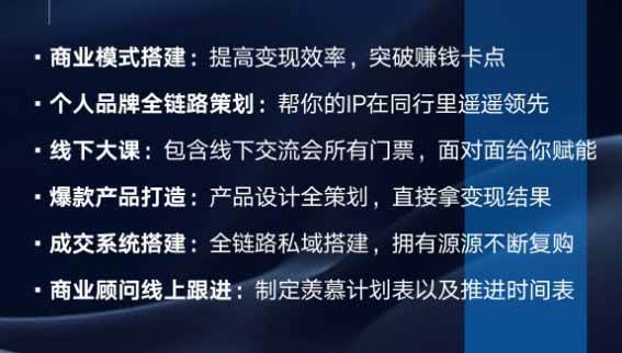 （20024期）个人IIP全域商业变现实战课 (无水印)：从个人定位、内容流量到高客单产品与私域成交，搭建个人品牌增长闭环体系