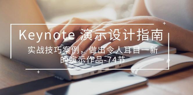 Keynote 演示-设计指南，实战技巧案例，做出令人耳目一新的演示作品-74节-179创客网
