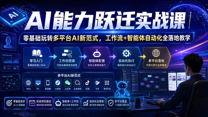AI能力跃迁实战课｜零基础玩转多平台AI新范式，工作流+智能体自动化全落地教学-179创客网
