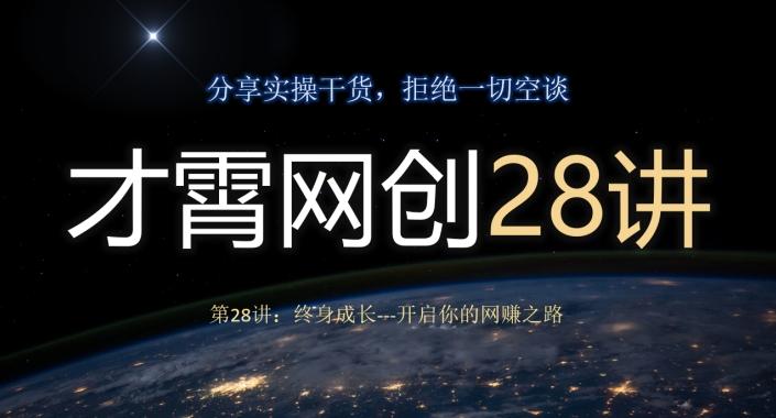 才霄网创28讲第28讲：终身成长-开启你的网赚之路-179创客网
