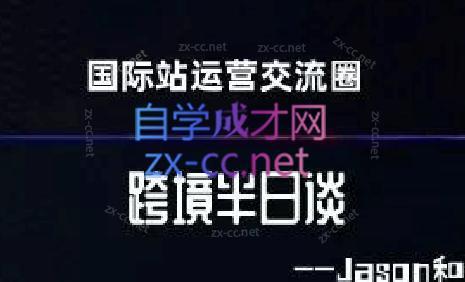 跨境半日谈·阿里国际站系列课-179创客网