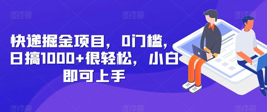 快递掘金项目，0门槛，日搞1000+很轻松，小白即可上手-179创客网
