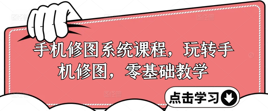 手机修图系统课程，玩转手机修图，零基础教学-179创客网