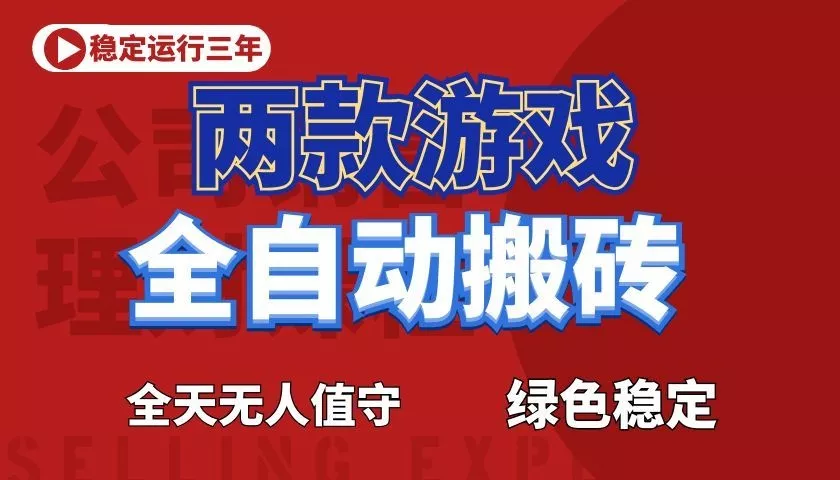 游戏全自动打金项目，日入1000+，长久稳定！-179创客网