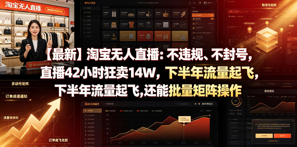 【最新】淘宝无人直播：不违规、不封号，直播42小时狂卖14W，下半年流量起飞，还能批量矩阵操作【揭秘】-179创客网