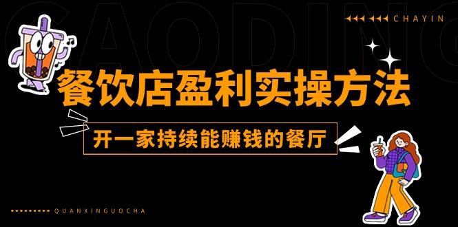 餐饮店盈利实操方法：教你怎样开一家持续能赚钱的餐厅(25节-179创客网