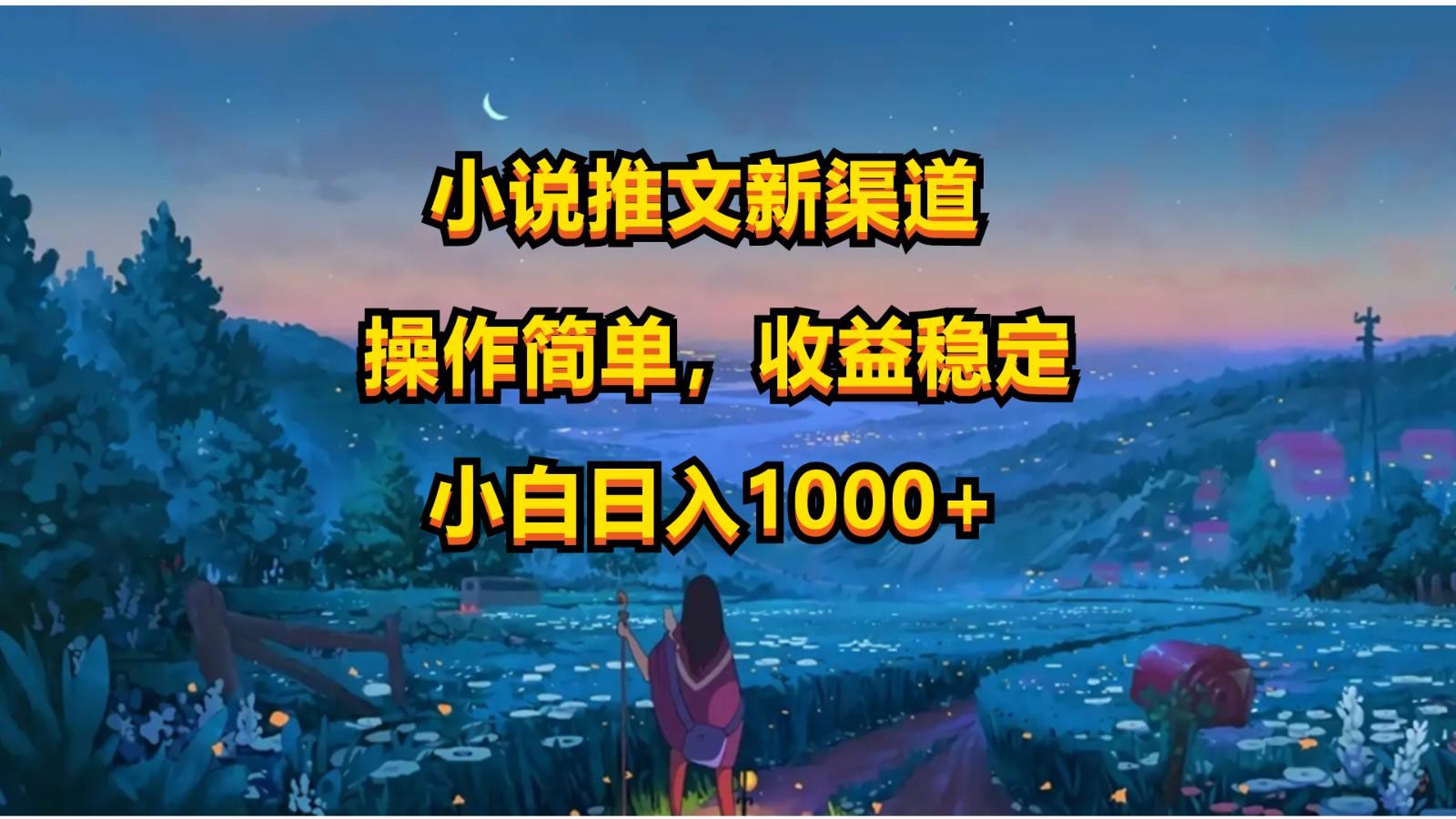 小说推文新玩法，操作简单，收益稳定，日入1000+-179创客网