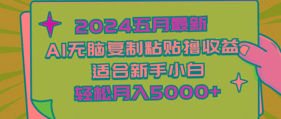 2024五月最新AI撸收益玩法 无脑复制粘贴 新手小白也能操作 轻松月入5000+-179创客网