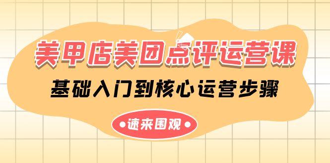 美甲店美团点评运营课，基础入门到核心运营步骤(14节课)-179创客网