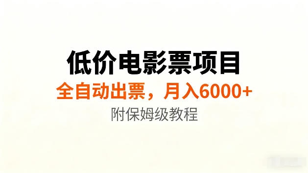 低价电影票项目新玩法，全自动报价出票，月入6000+，附保姆级教程【揭秘】-179创客网