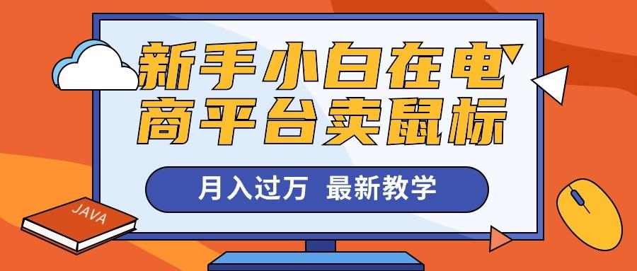 新手小白在电商平台卖鼠标月入过万，最新赚钱教学-179创客网