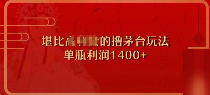 撸茅台项目，单次利润1400以上，超级暴力，随时都可以玩-179创客网