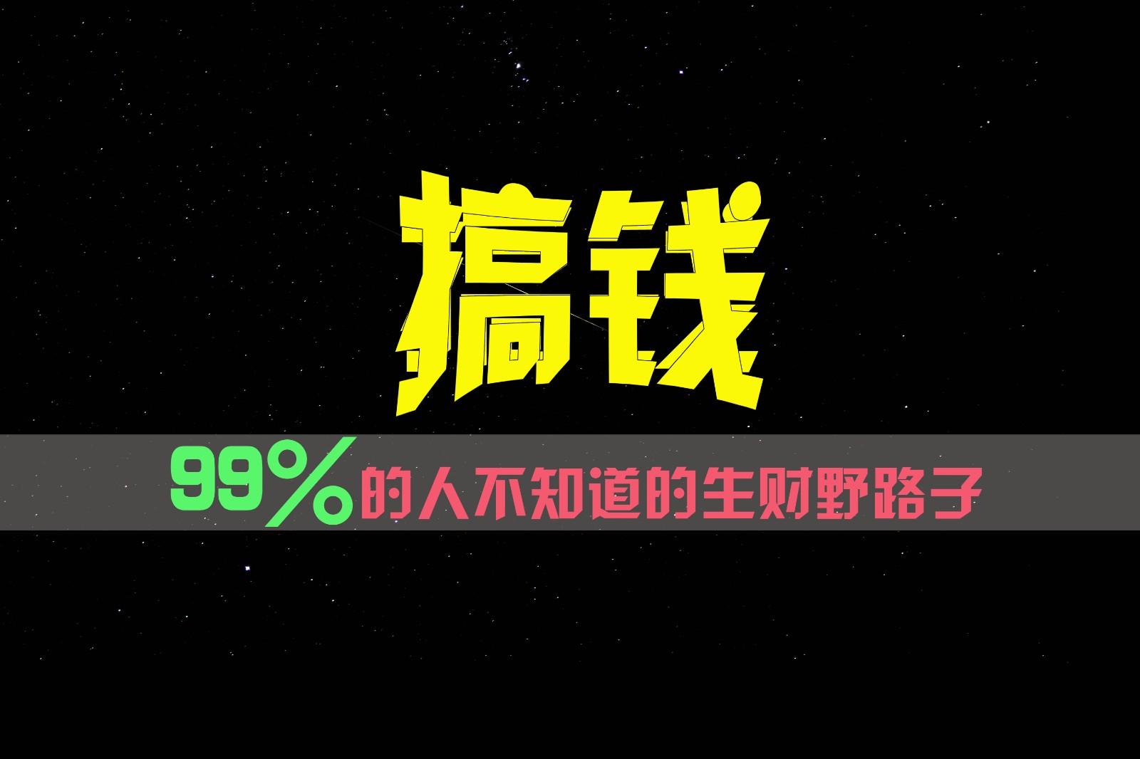 99%的人不知道的生财野路子，只掌握在少数人手里！-179创客网
