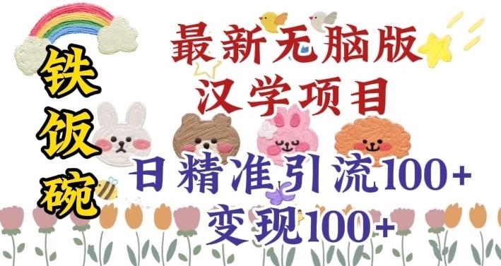 真正铁饭碗的汉学项目，小白零基础都可学习，日精准引流100+-179创客网