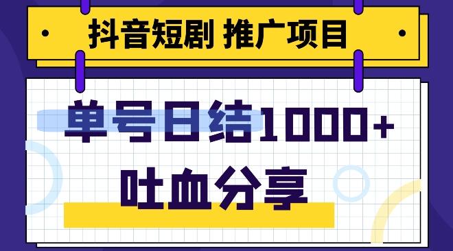 抖音短剧推广项目，小白轻松操作，躺赚！日入可达1000+-179创客网