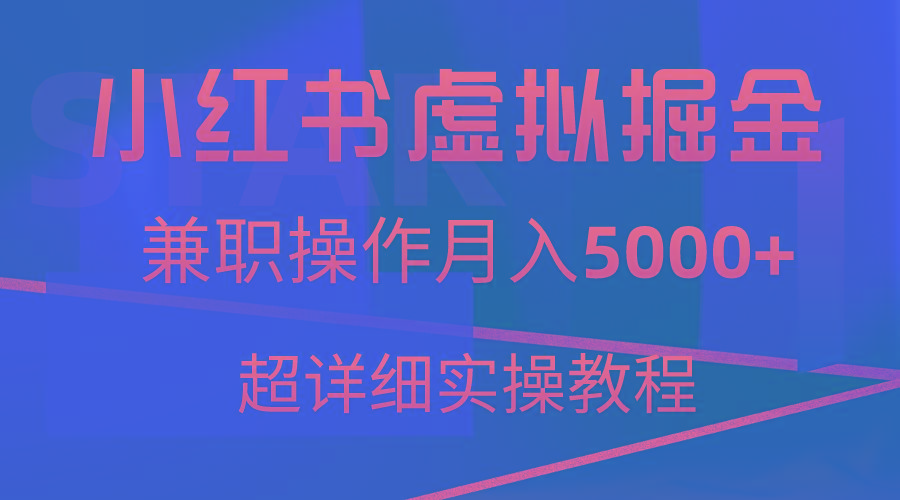 小红书虚拟掘金，兼职操作月入5000+，超详细教程-179创客网