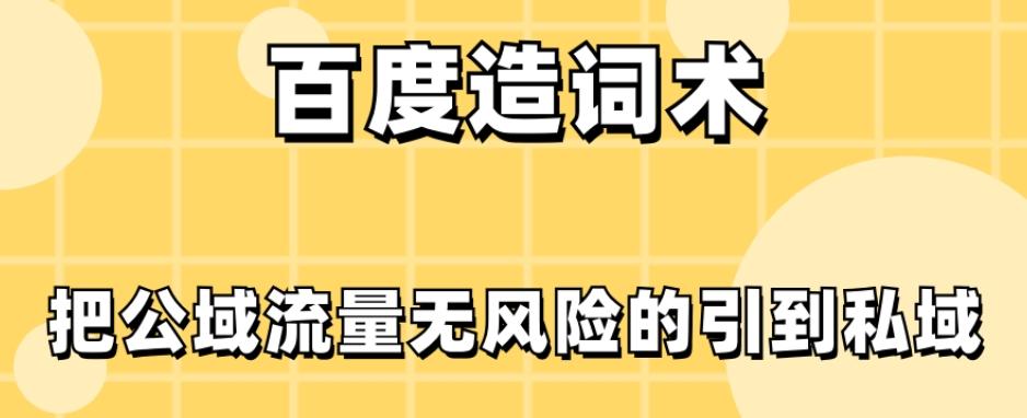 百度造词术，把公域流量无风险的引到私域-179创客网