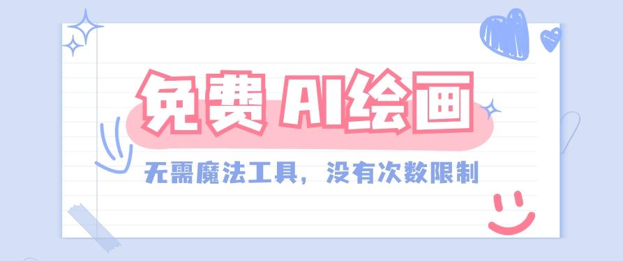 一款完全免费的AI绘画工具，无需科技，没有次数限制，真的非常给力！-179创客网
