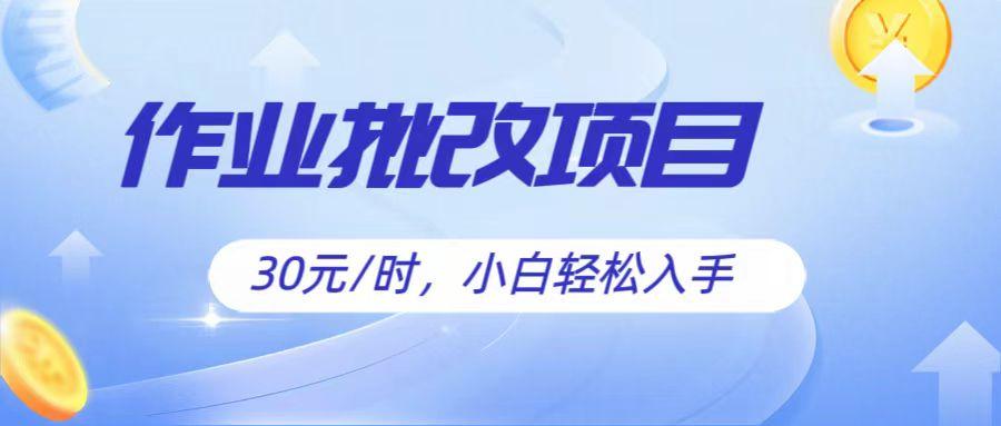 作业批改项目30元/时，简单小白轻松入手，非常适合兼职-179创客网