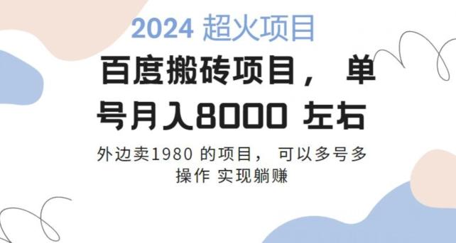 百度搬砖项目多号多操作一个账号月入七八千，可多号多操作-179创客网