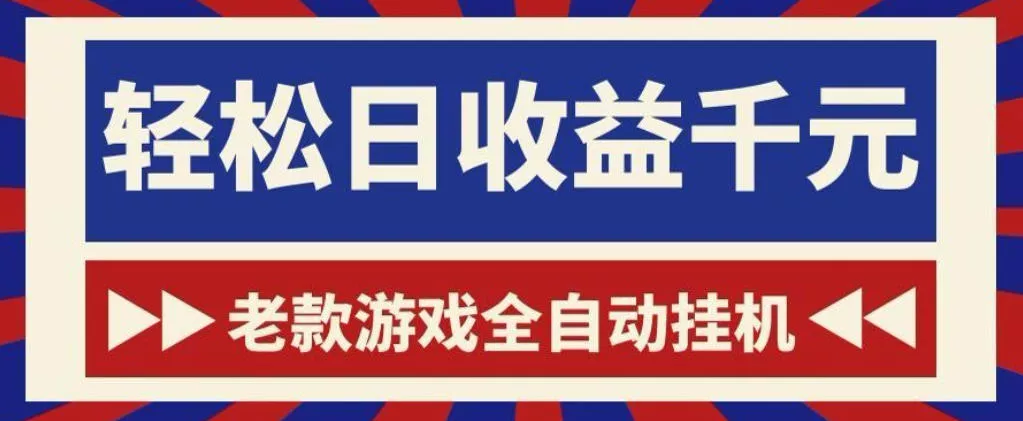 老款游戏全自动挂G搬砖项目，轻松日收益1k+，一个适合普通人上手的项目【揭秘】-179创客网