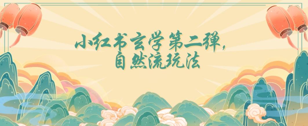 全新自然流玩法小红书玄学日入2800+，小白也可轻松入手【揭秘】-179创客网