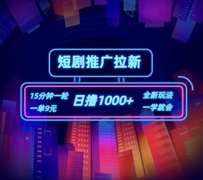 短剧推广自撸拉新，15分钟一单，一单9元，日撸1k+【揭秘】-179创客网