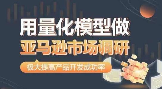 用量化模型做亚马逊市场调研，从数据出发，更高效更准确做判断，极大提高产品开发成功率-179创客网