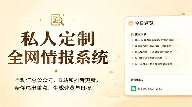 私人全网情报系统：自动汇总公众号B站抖音，AI筛重点生成日报，信息不再错过 (教程+源代码-179创客网