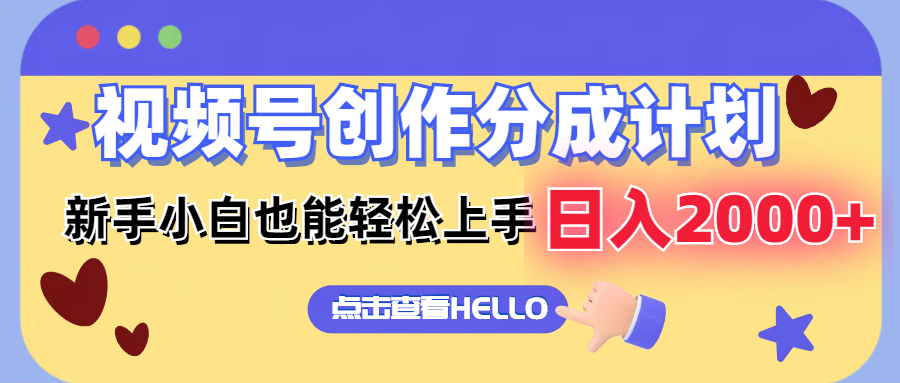 视频号创作分成计划  新手小白也能轻松上手 无脑搬运简单操作 日入2000+-179创客网