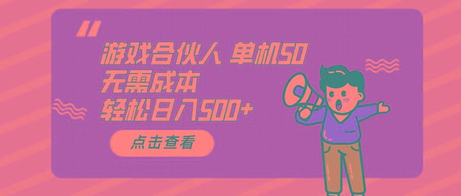 游戏合伙人看广告 单机50 日入500+无需成本-179创客网