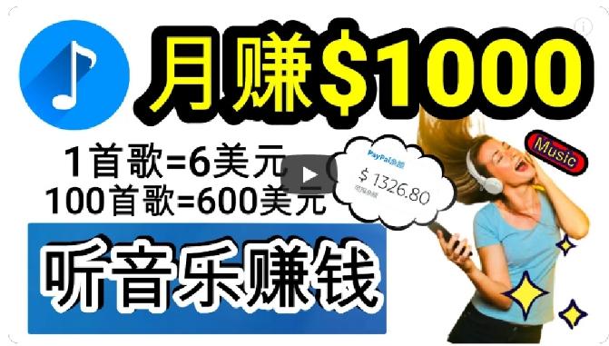 2024年独家听歌曲轻松赚钱，每天30分钟到1小时做歌词转录客，小白轻松日入300+【揭秘】-179创客网