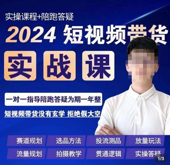 果哥·2024短视频带货实操课，​赛道规划/选品方法/投流测品/放量玩法/流量规划/拍摄教学-179创客网