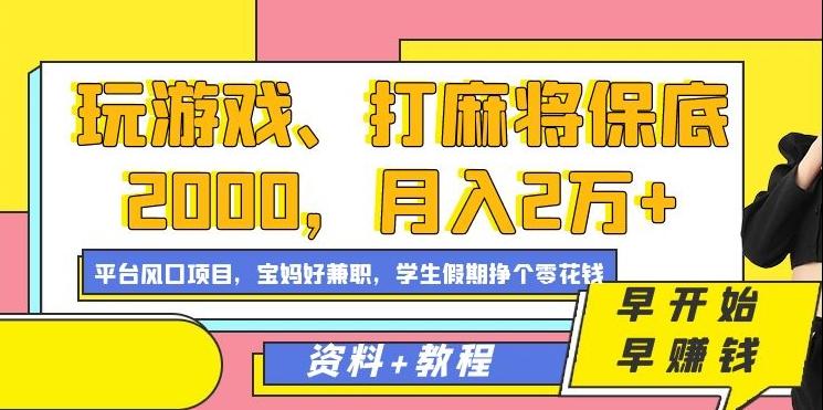 玩游戏、打麻将保底2000，月入2万+，平台风口项目【揭秘】-179创客网