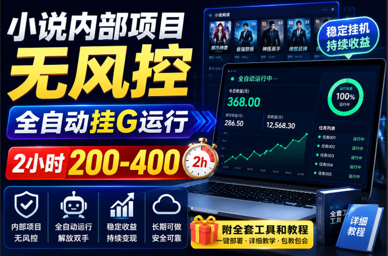 小说内部项目无风控，全自动挂G运行，2小时200-400，附全套工具和教程【揭秘】-179创客网