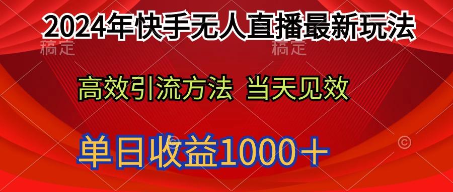 (9703期)2024年快手无人直播最新玩法轻松日入1000＋-179创客网