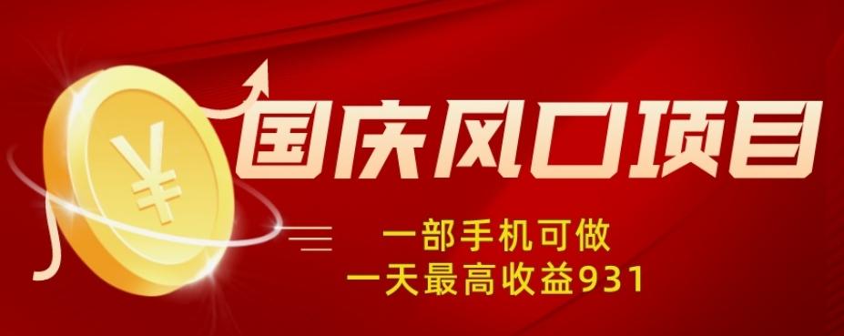 国庆风口项目,1部手机0基础可做,1天最高收益931?