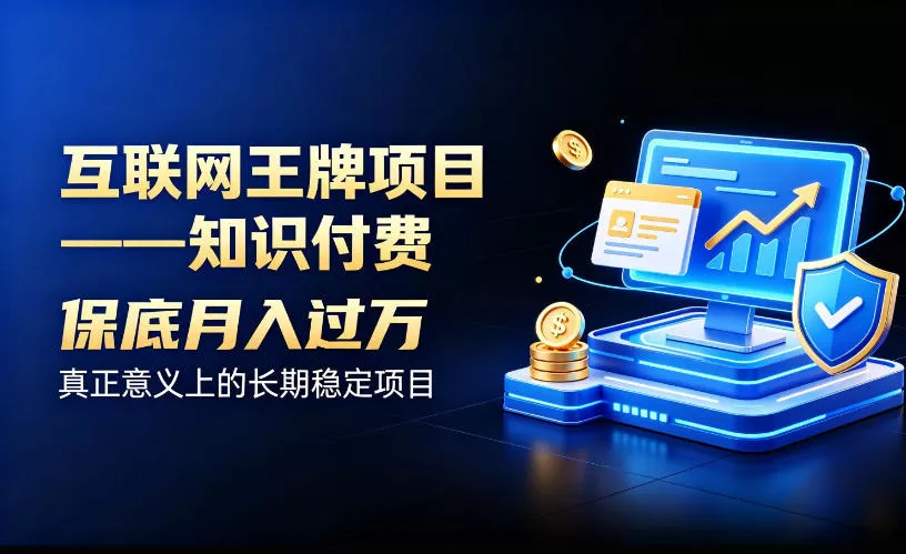 互联网王牌项目——知识付费，保底月入过1W，真正意义上的长期稳定项目【揭秘】-179创客网