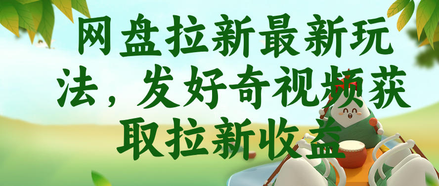 网盘拉新最新玩法，发好奇视频获取拉新收益，抖音收藏家玩法-179创客网