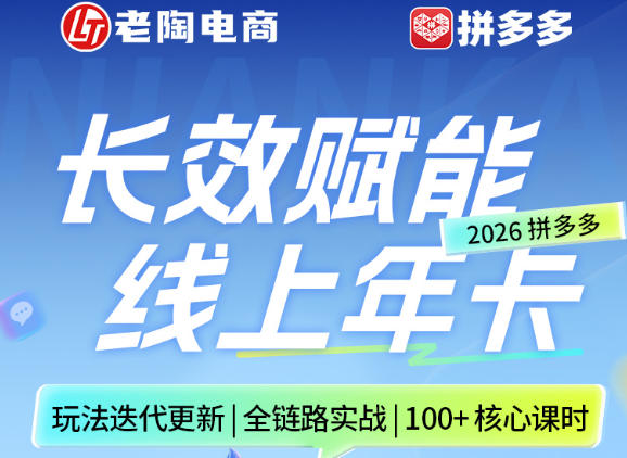 拼多多线上SVIP线上年卡，从认知到基础、从推广到活动、从活动到玩法，全链路实战（260730）-179创客网