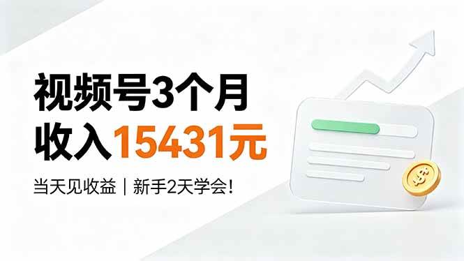 （19252期）视频号3个月收入15431元，当天见收益，新手2天学会！-179创客网