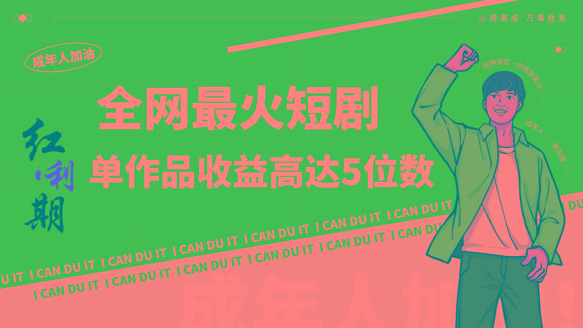 一刀不剪！2024最火短剧创业小白宝妈的福音副业月入万＋不是事-179创客网