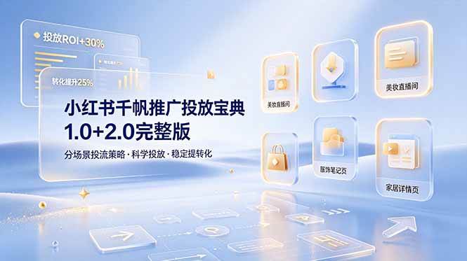 （19088期）小红书千帆推广投放宝典1.0+2.0完整版，分场景投流策略，帮助商家科学投放稳定提转化-179创客网