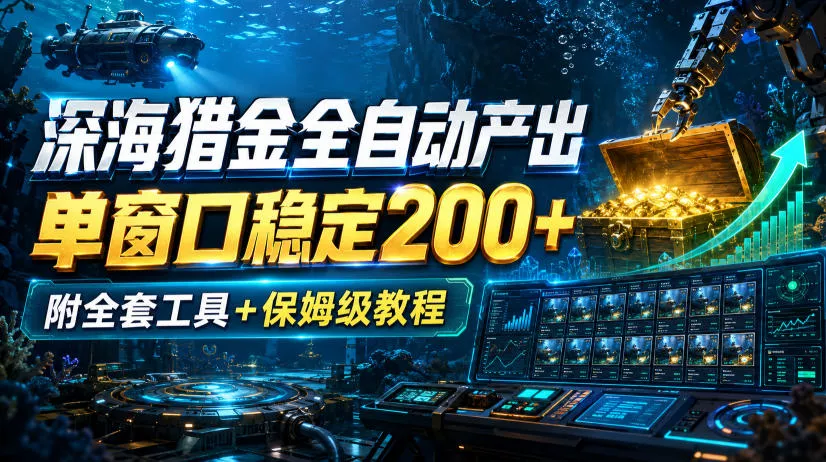 深海猎金全自动产出，单窗口稳定200+，附全套工具+保姆级教程【揭秘】-179创客网