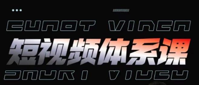 短视频完整知识体系课，一次性搞懂短视频，运营手法、内容制作、投放技巧项目玩法-179创客网