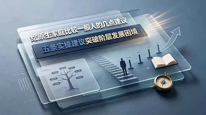 付费文章：给原生家庭比较一般人的几点建议，五条实操建议突破阶层发展困境-179创客网